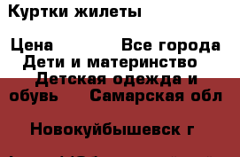 Куртки.жилеты.  Pepe jans › Цена ­ 3 000 - Все города Дети и материнство » Детская одежда и обувь   . Самарская обл.,Новокуйбышевск г.